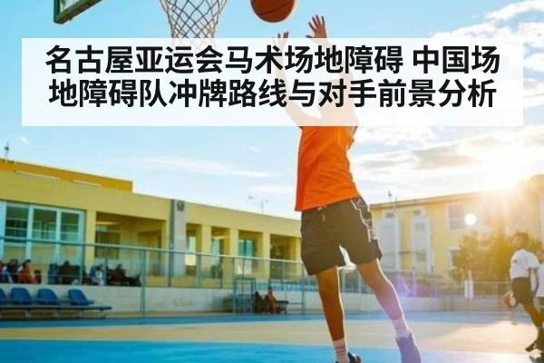 名古屋亚运会马术场地障碍 中国场地障碍队冲牌路线与对手前景分析