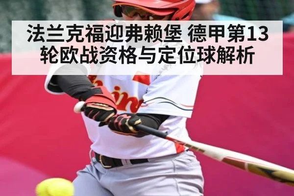 法兰克福迎弗赖堡 德甲第13轮欧战资格与定位球解析